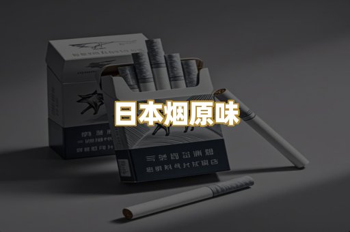 日本烟原味